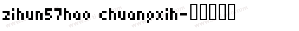 zihun57hao chuangxih字体转换